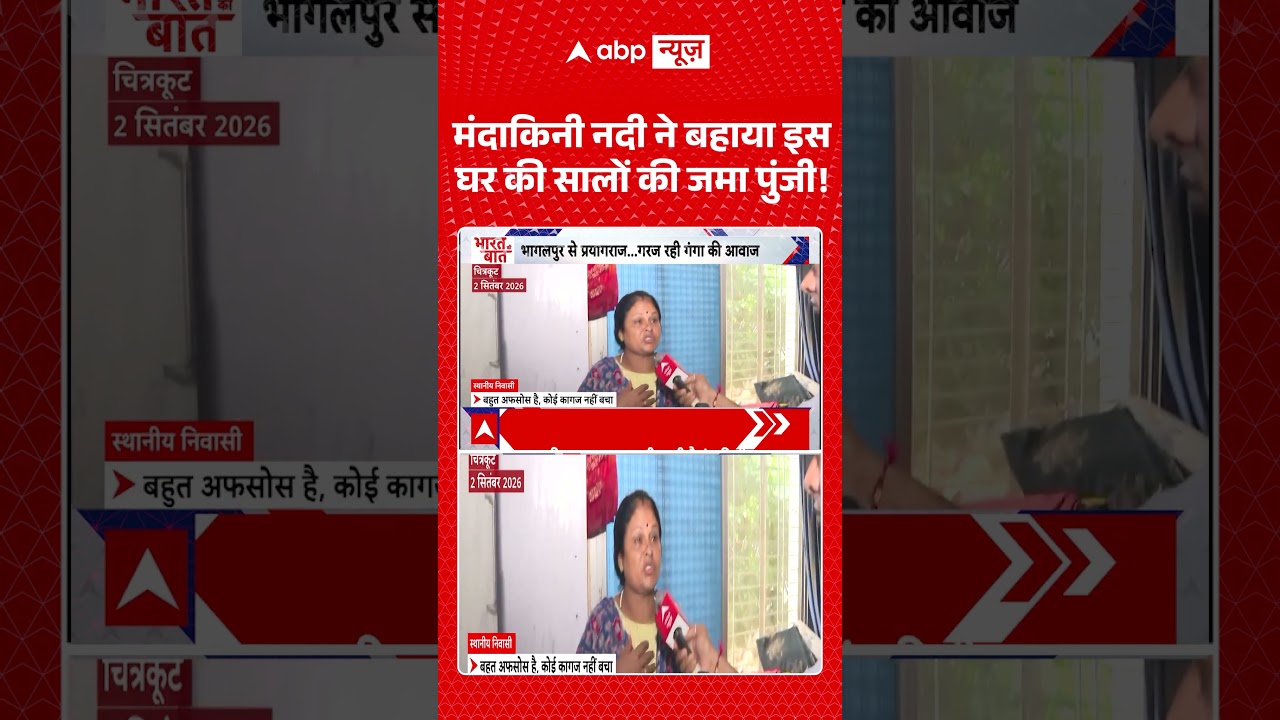 Viral Video : मंदाकिनी नदी ने बहाया इस घर की सालों की जमा पुंजी ! | #viral #ytshorts