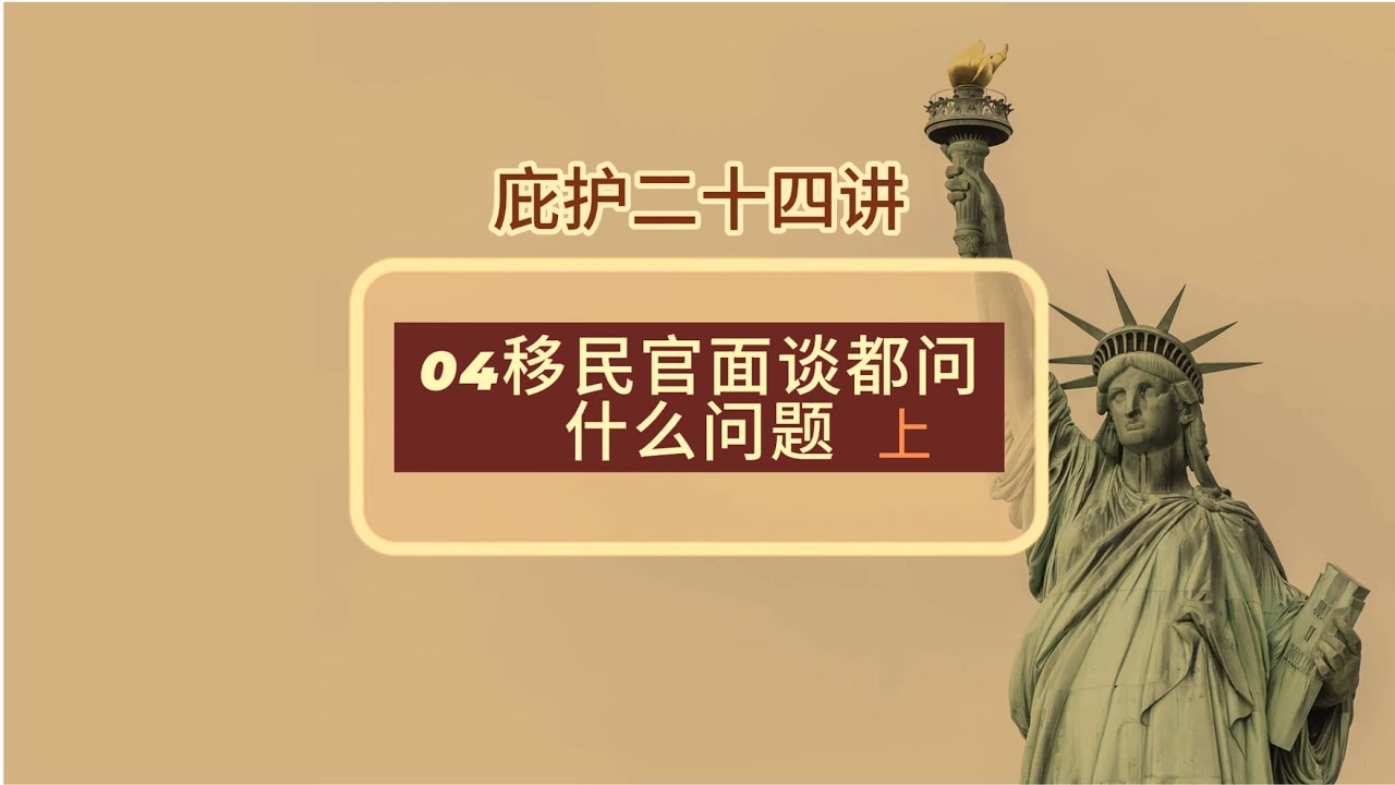 庇护24讲--04--移民官面谈时问题 (上)