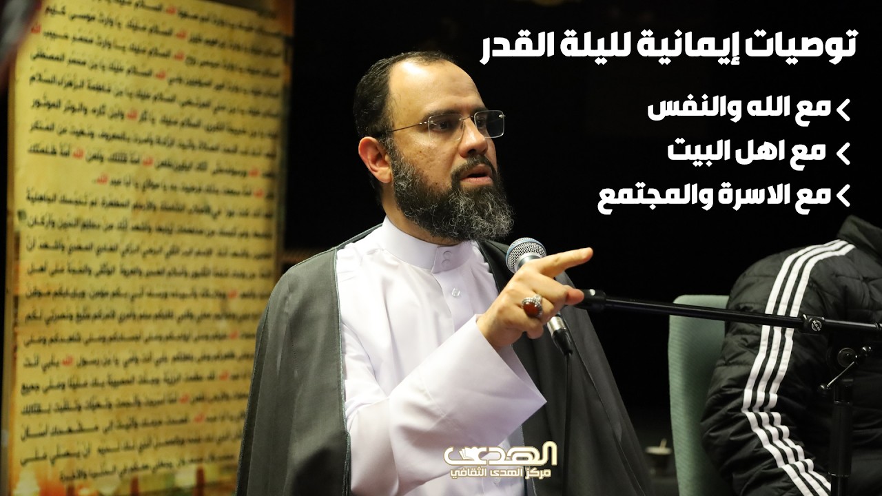 توصيات إيمانية لليلة القدر | إحياء ليلة القدر 2025 | الشيخ عبدالاله الماحوزي - مركز الهدى الثقافي