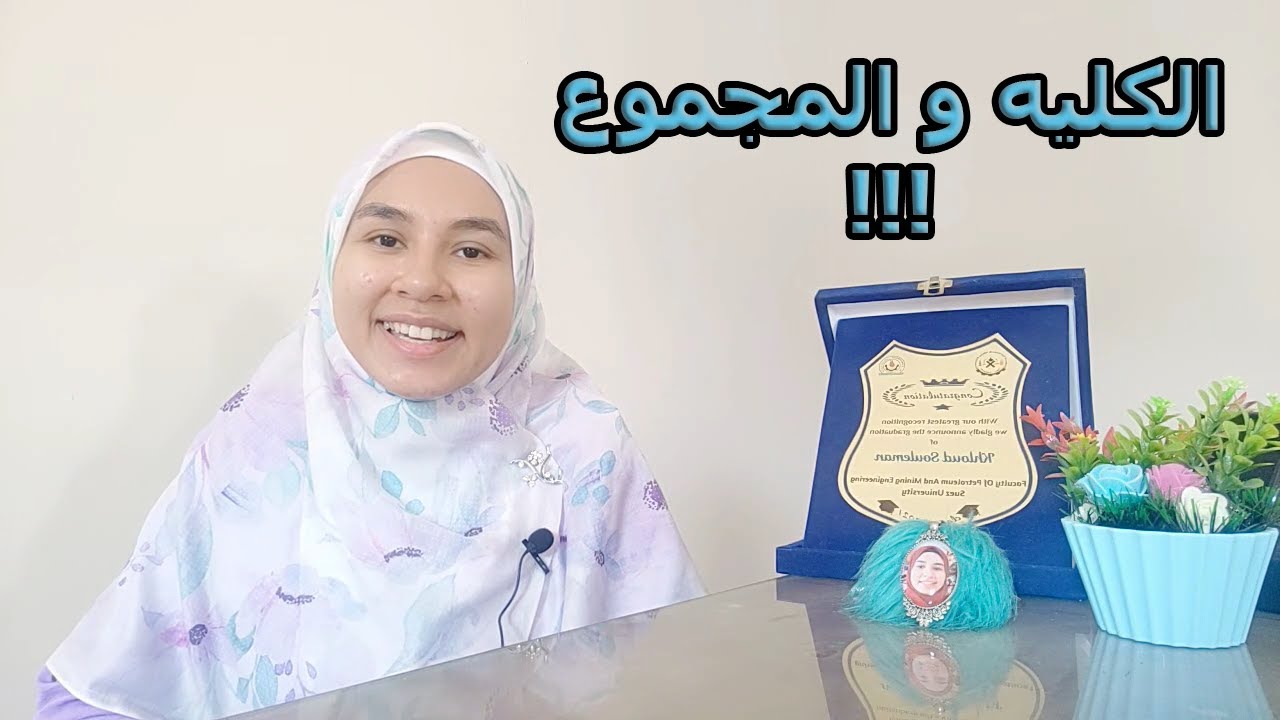 اختيار الكليه مش بالمجموع|  4 خطوات لاختيار افضل كليه