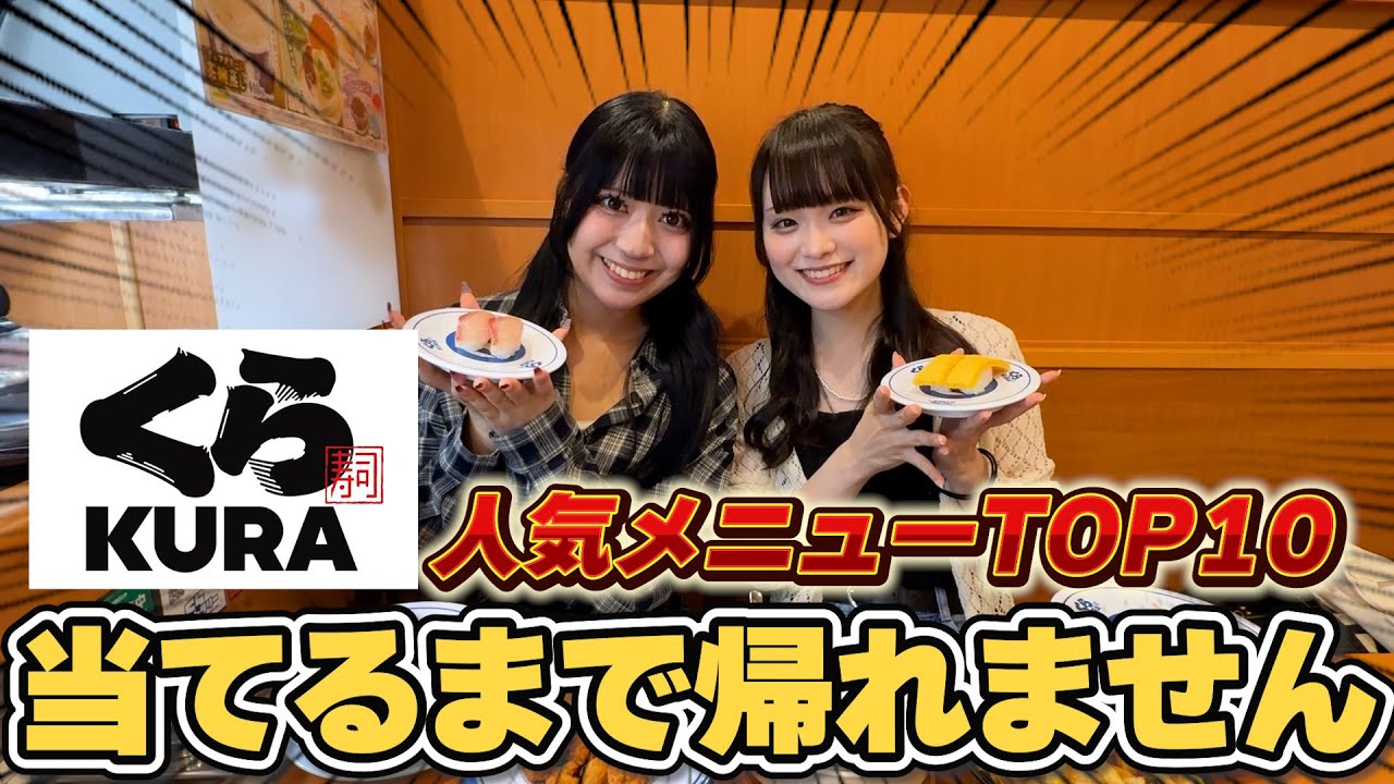 【くら寿司】人気メニューTOP10当てるまで帰れません！🍣【前編】