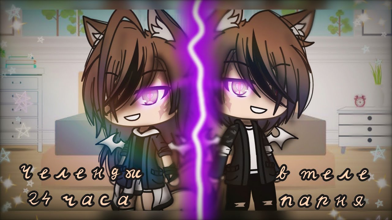 •☄️||Челендж 24 часа в теле парня☄️|| Gacha Life||☄️•