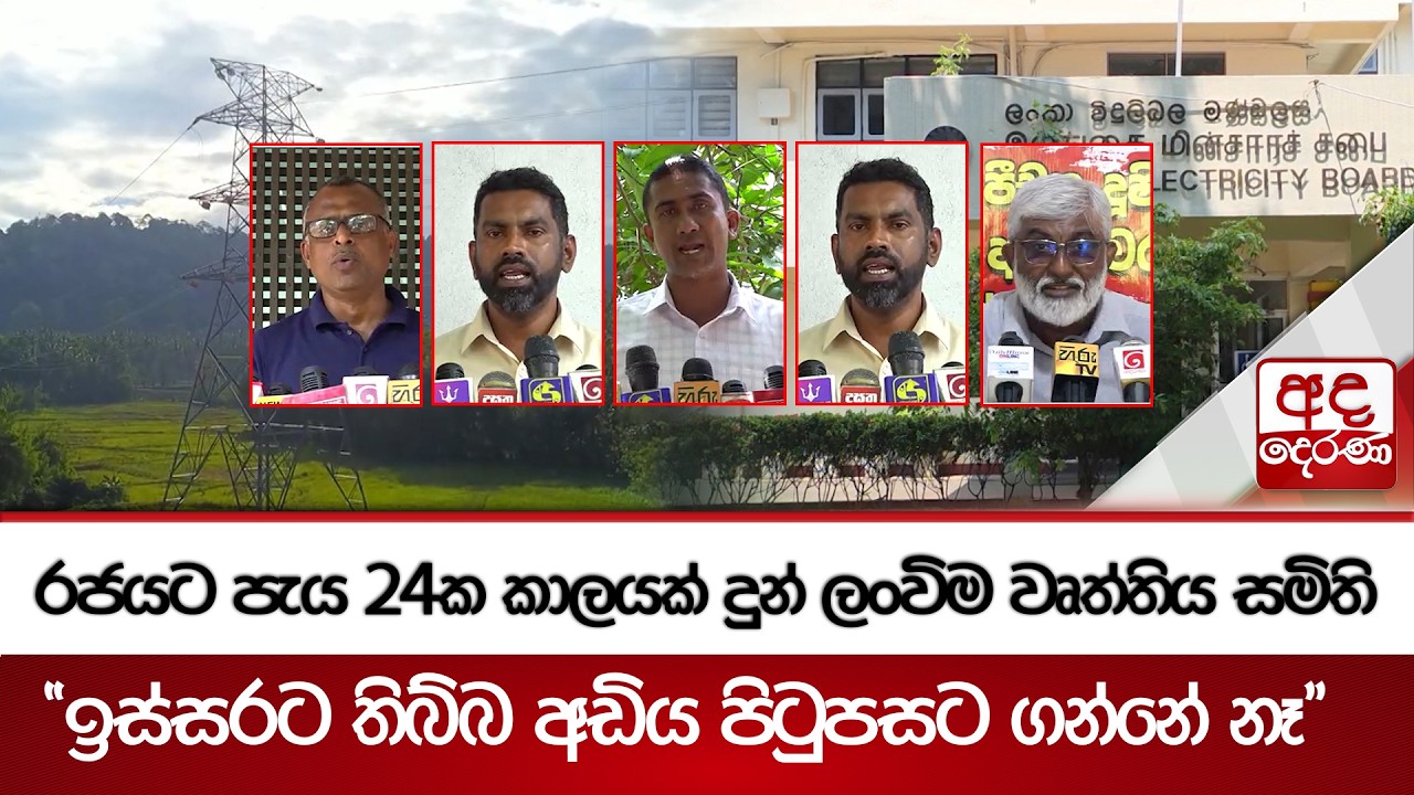 රජයට පැය 24ක කාලයක් දුන් ලංවිම වෘත්තිය සමිති - 