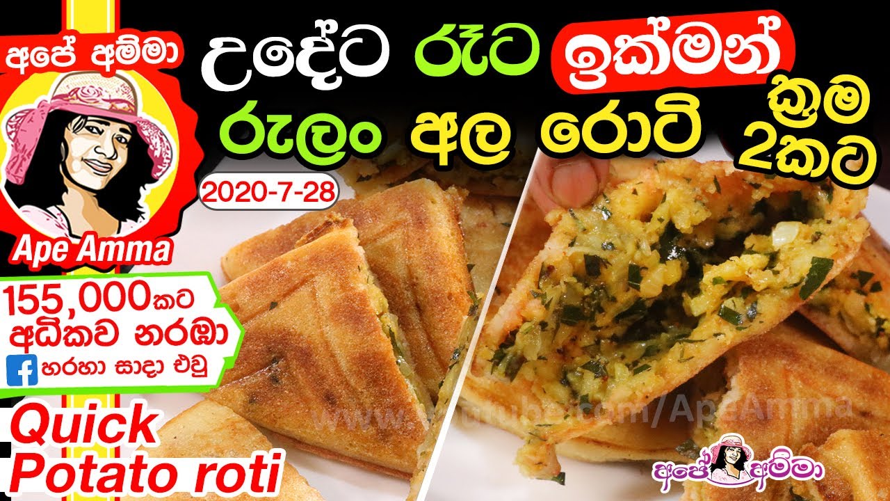 ✔ උදේ කෑමට පෝෂ්‍යදායක රුලං අල රොටි විනාඩි 10න් Semolina Ala roti by Apé Amma (ටෝස්ටර් සැන්ඩ්විච්)