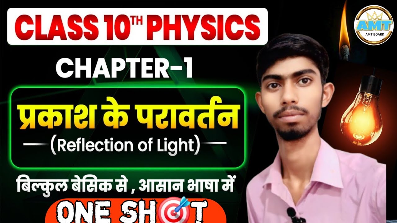 प्रकाश का परावर्तन | Reflection Of Light | Class 10th Physics Chapter 1 | Bihar Board |  ONE SH🎯T 
