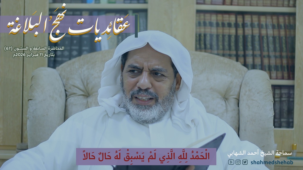 عقائديات نهج البلاغة - سلسلة شرح خطب نهج البلاغة - المحاضرة (67) بتاريخ 11-02-2026م