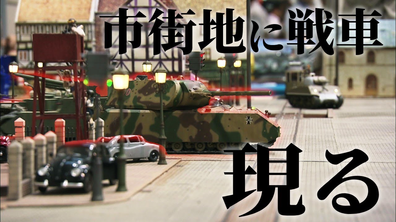 【戦車プラモデル】独自の改造でプラモを動かす！（後編）本物さながらの迫力に酔いしれろ！/ おとなの秘密基地