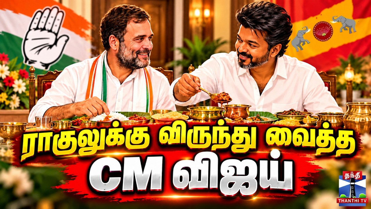 🔴LIVE : RahulGandhi | Chennai | CMVijay | Congress | TVK | ராகுலுக்கு விருந்து வைத்த CM விஜய்
