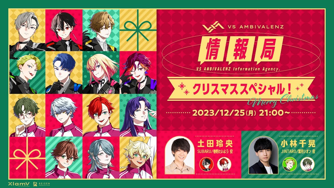 VS AMBIVALENZ情報局「クリスマススペシャル！」