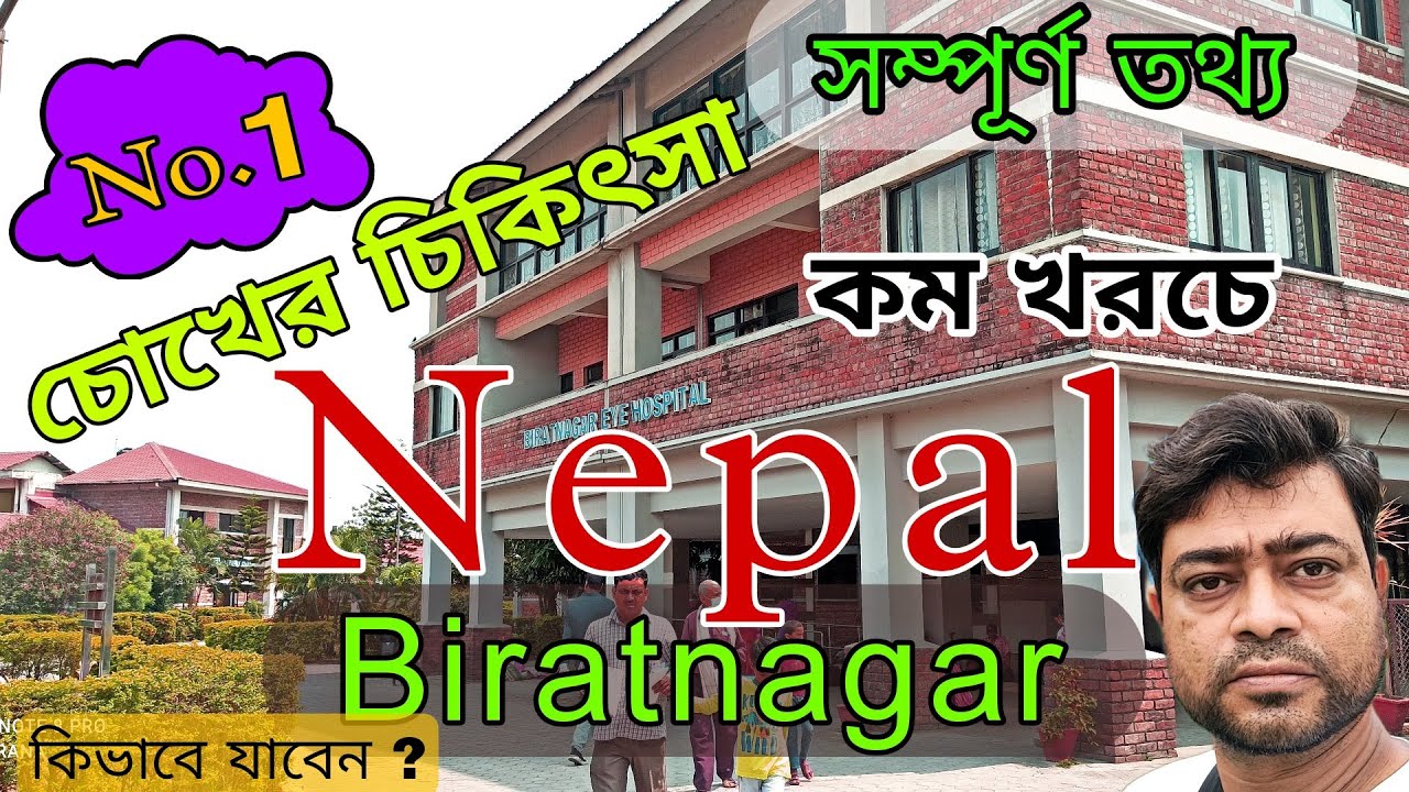 চোখের চিকিৎসায় নেপাল || Best Eye Treatment || No.1 || How to go Nepal || Aankho Ke Liye Nepal Kiu