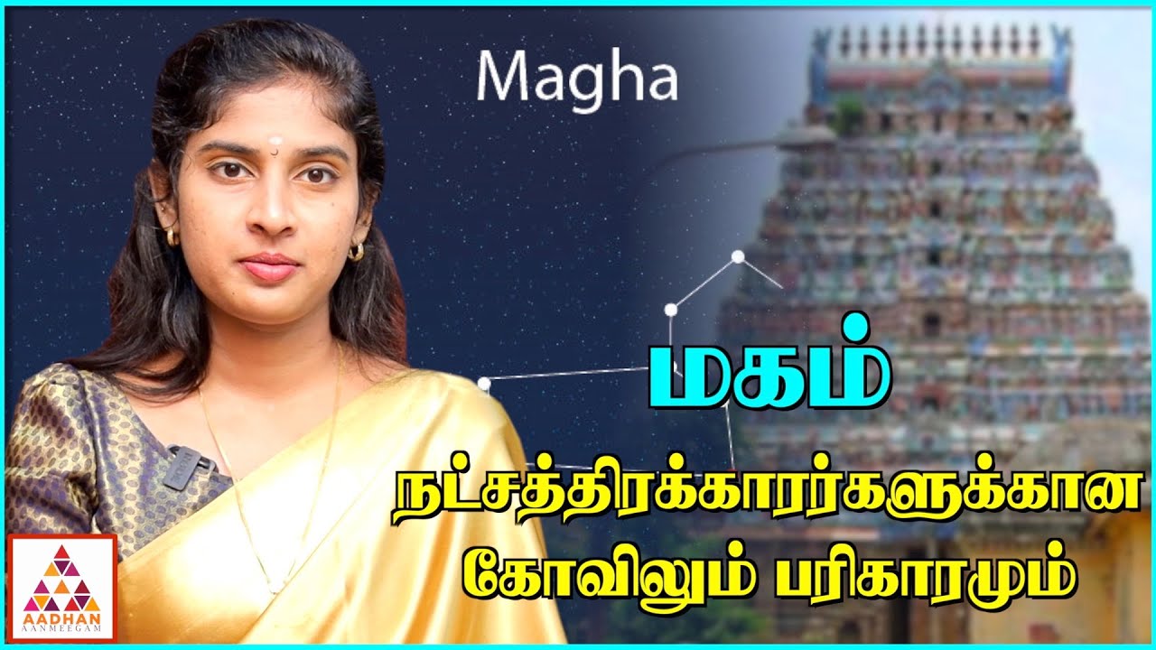 மகம் நட்சத்திரக்காரர்கள் செய்ய வேண்டிய பரிகாரம் | மகம் நட்சத்திரம் | Aadhan Aanmeegam