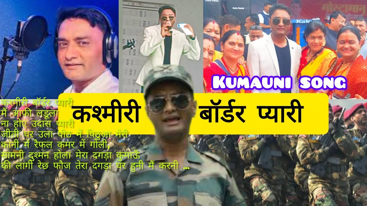 फौजी ललित मोहन जोशी ने गाया मोस्टमानु मेले में कुमाऊनी सोंग कश्मीरी बॉर्डर प्यारी 