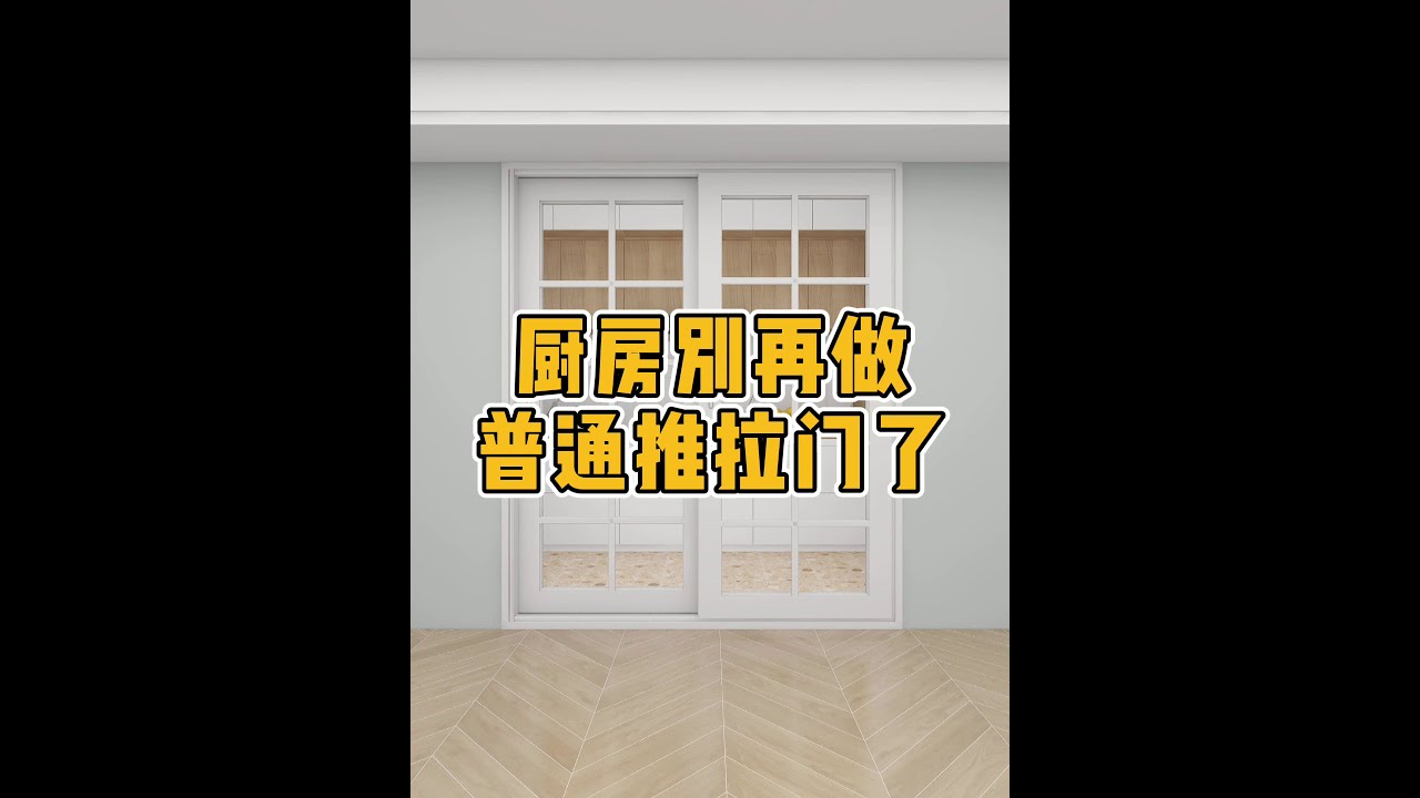 厨房不做普通推拉门，空间大一倍。#厨房 #厨房装修 #推拉门