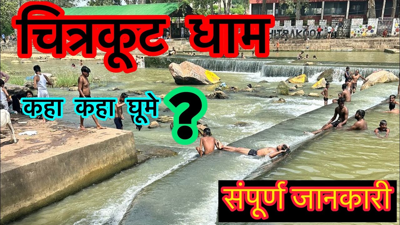 चित्रकूट धाम सम्पूर्ण यात्रा | Chitrakoot complete tour | Top 10 places to visit in Chitrakoot 😊
