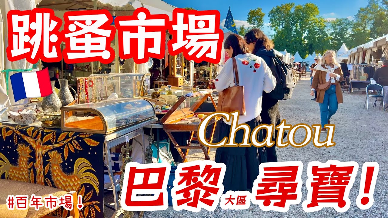 巴黎近郊必逛的百年跳蚤市場尋寶🇫🇷在地人最愛的古董舊貨市集，超好逛又好吃😍法國美食｜巴黎自由行攻略｜歐洲收藏古玩｜Flea Market｜Foire de Chatou｜Marché Puces