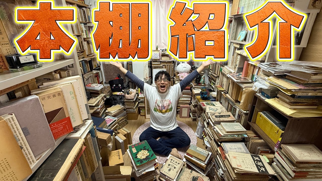 古本蒐集20年!! マニアックな本棚を一挙公開ッ!!!!