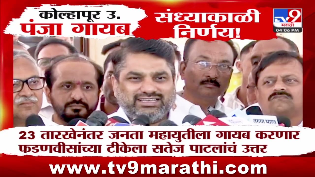 Kolhapur | कोल्हापूर उ.पंजा गायब; संध्याकाळी निर्णय! | tv9 marathi