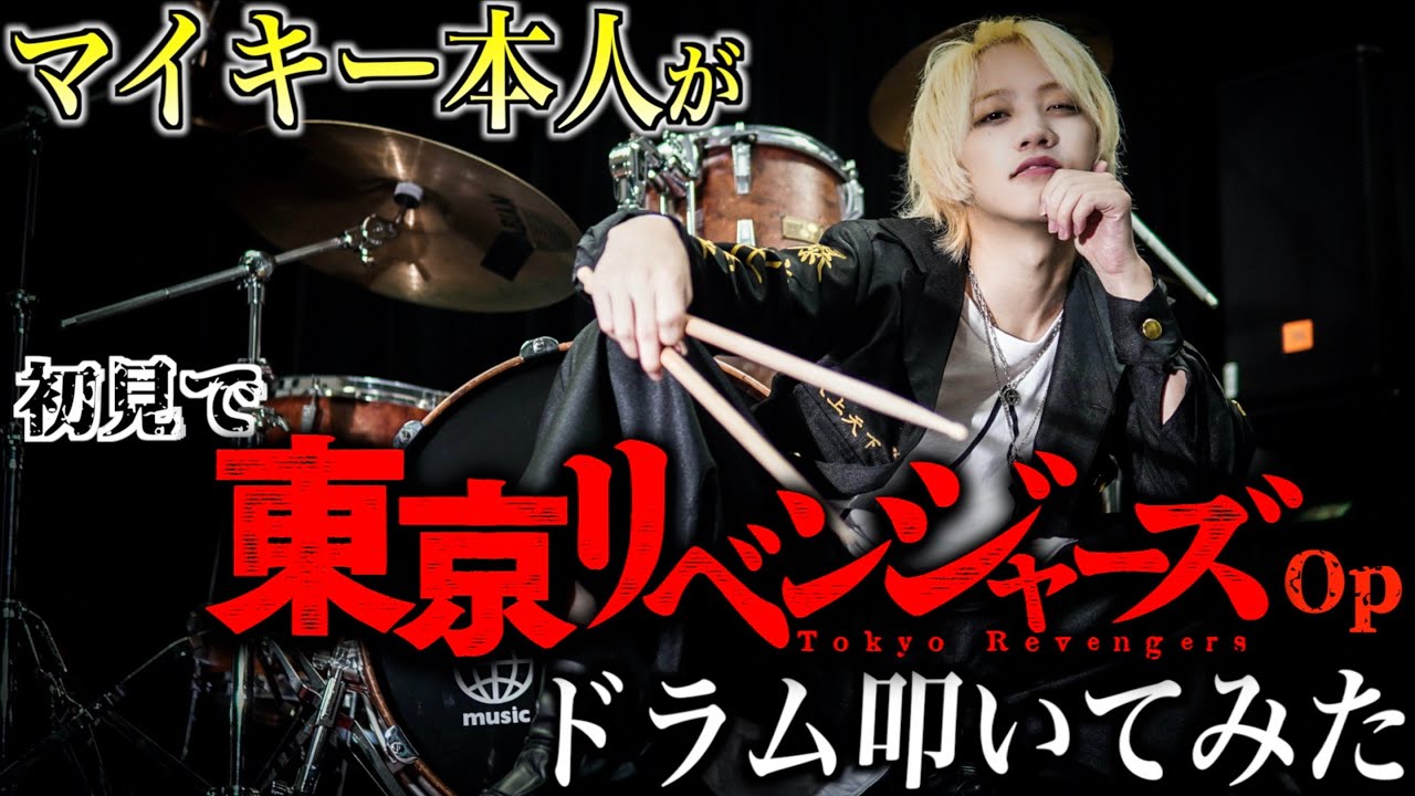マイキー本人が初見で『東京リベンジャーズ』OP余裕で叩いてみた！【Official髭男dism】【Cry Baby】