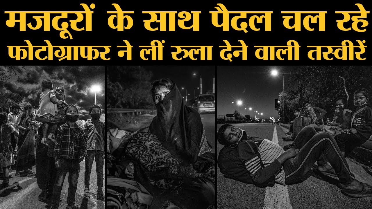 Coronavirus | पलायन करते मजदूरों की ताकतवर तस्वीरें | Migrant Laborers | Lockdown Exodus