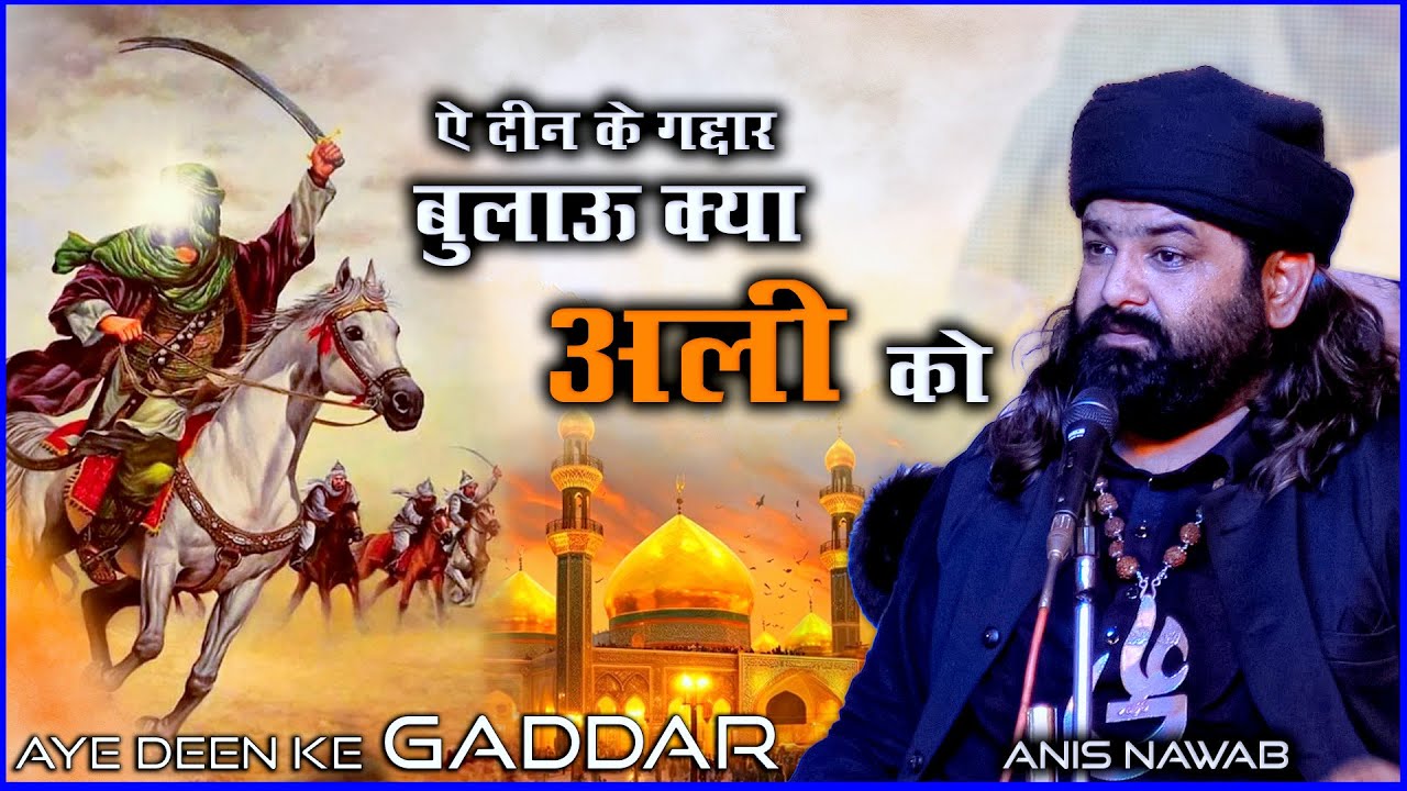 Aye Deen Ke Gaddar Bulau Kya Ali Ko | Anis Nawab | Muharram Qawwali