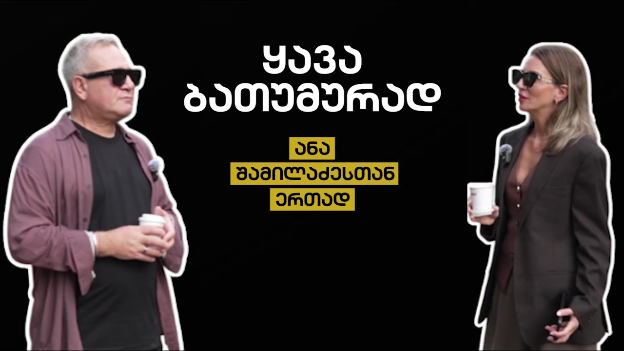 ყავა ბათუმურად • სტუმარი - თემურ თათარაშვილი