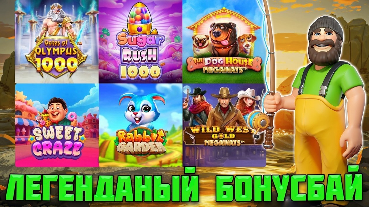 ЛЕГЕНДАРНЫЙ СУПЕР БОНУСБАЙ С БЕСКОНЕЧНОЙ МЕГА ВЫДАЧЕЙ ЗАНОСОВ! ЗАНОСЫ НЕДЕЛИ