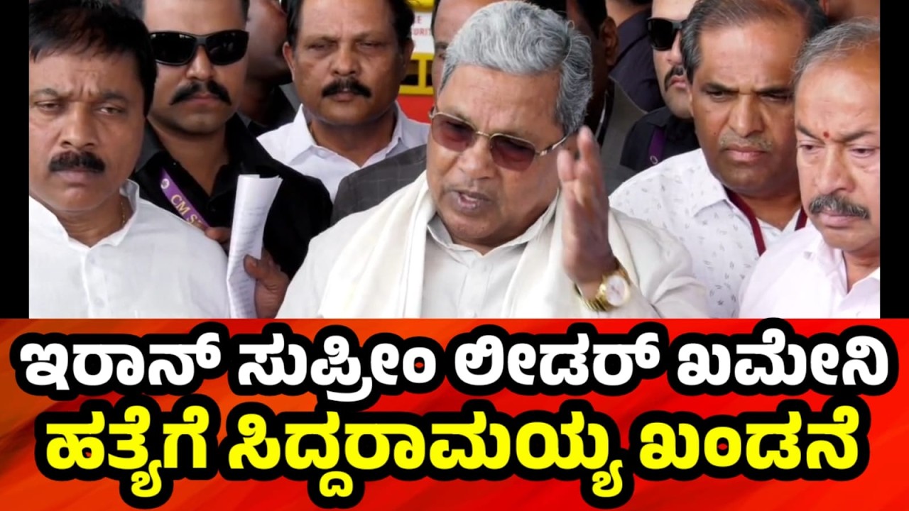 ಇರಾನ್ ಸುಪ್ರೀಂ ಲೀಡರ್ ಖಮೇನಿ ಹತ್ಯೆಗೆ ಸಿದ್ದರಾಮಯ್ಯ ಖಂಡನೆ