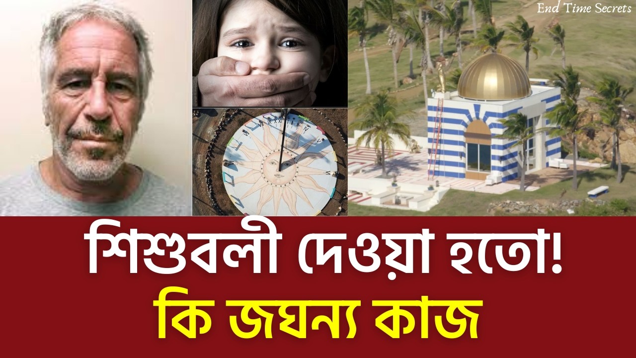 Epstein Files যে গোপন কারণে এপস্টেইন এর কাছে ধনী প্রভাবশালী ব্যক্তিরা যাতায়াত করতো জানলে কেঁপে উঠবেন