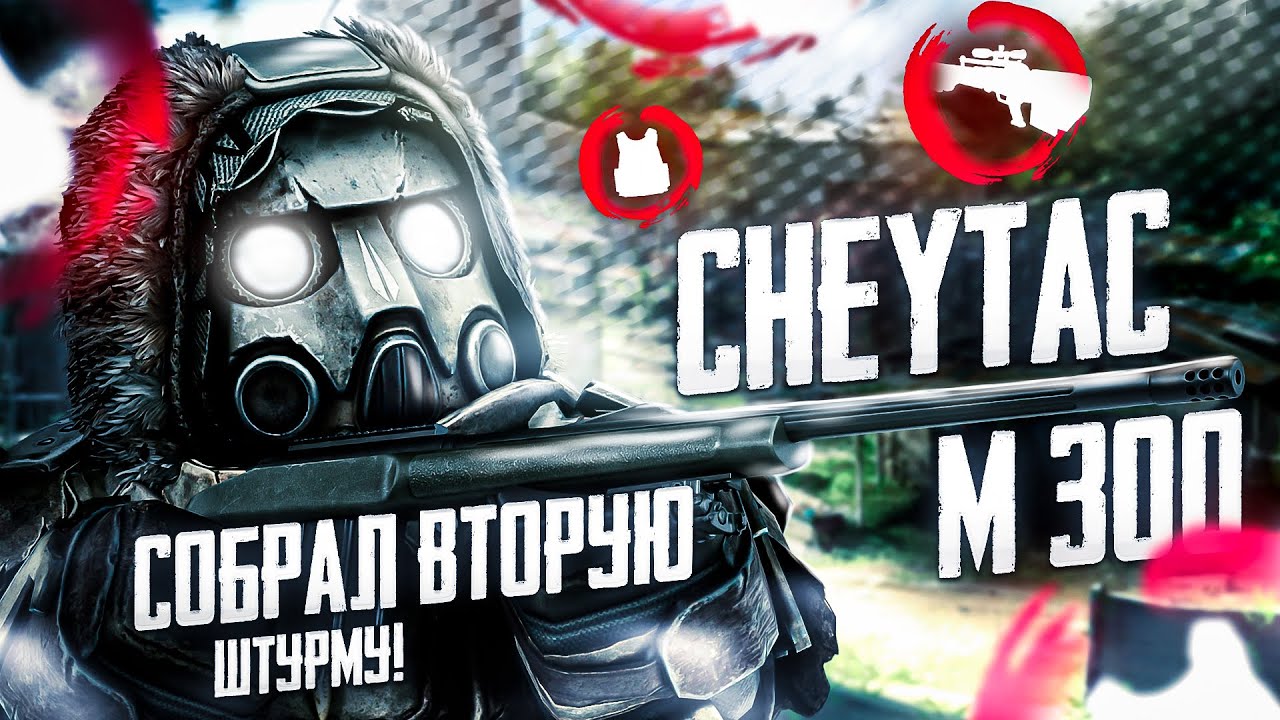 ВТОРАЯ ШТУРМА, ЛУЧШАЯ СБОРКА НА СКОРОСТЬ И ТЕСТ CHEYTAC M300 В STALCRAFT:X | РОЗЫГРЫШ 150 МИЛЛИОНОВ