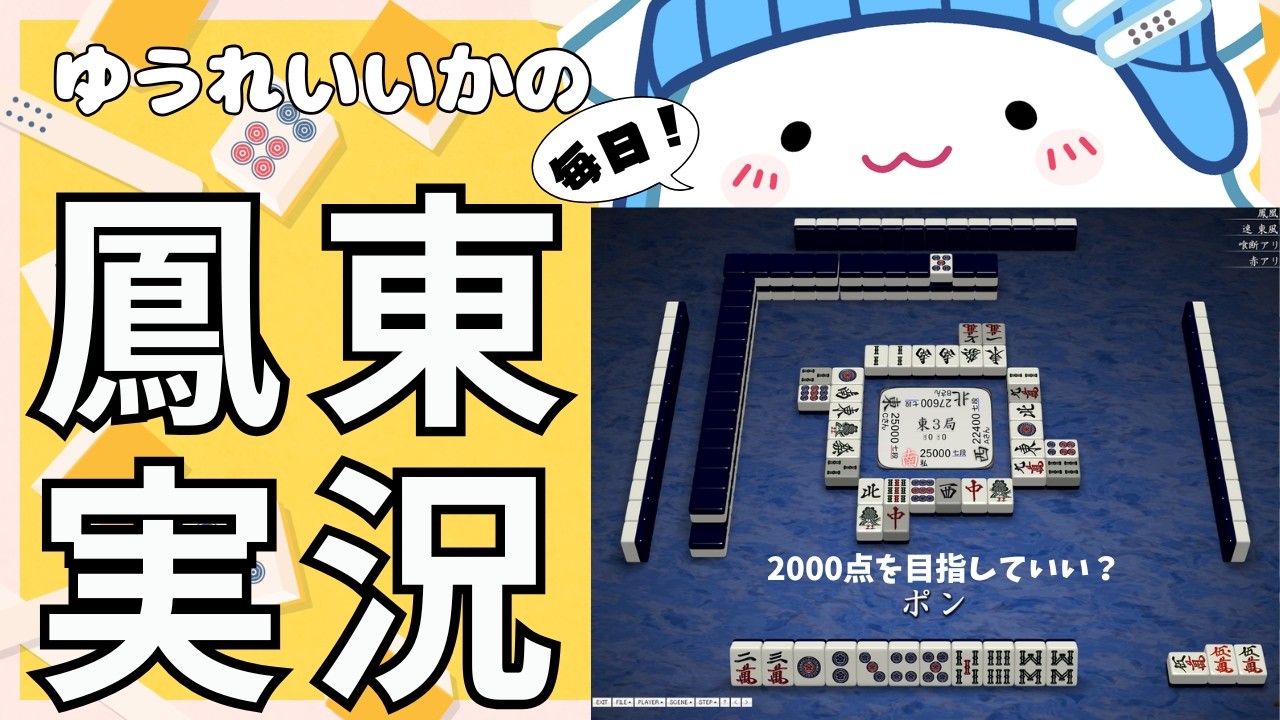 ゆうれいいかの毎日鳳東実況366日目 「この2000点がでけぇんだ」