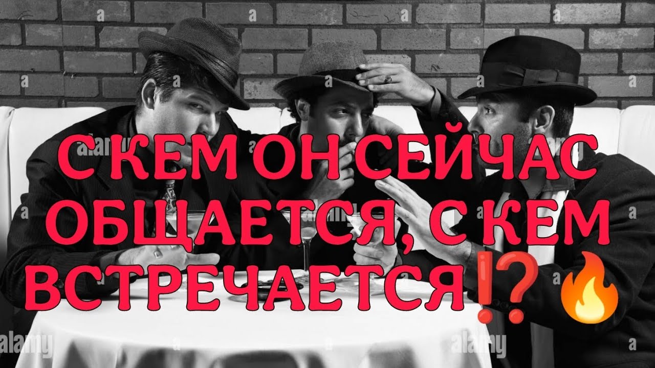 ♨️🔥С КЕМ ОН СЕЙЧАС ОБЩАЕТСЯ? С КЕМ ВСТРЕЧАЕТСЯ? АнализТаро#таро #tarot #отношения 