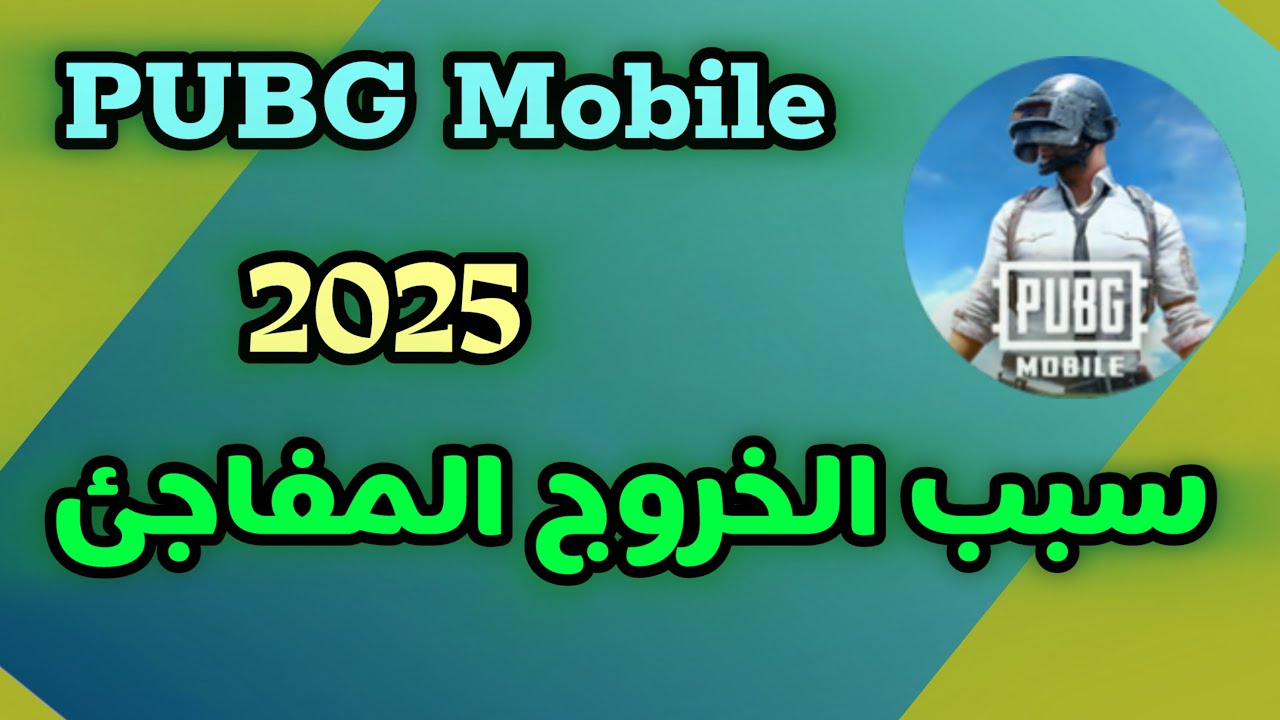 حل مشكلة الخروج ‏التلقائي من لعبة ببجي 2025