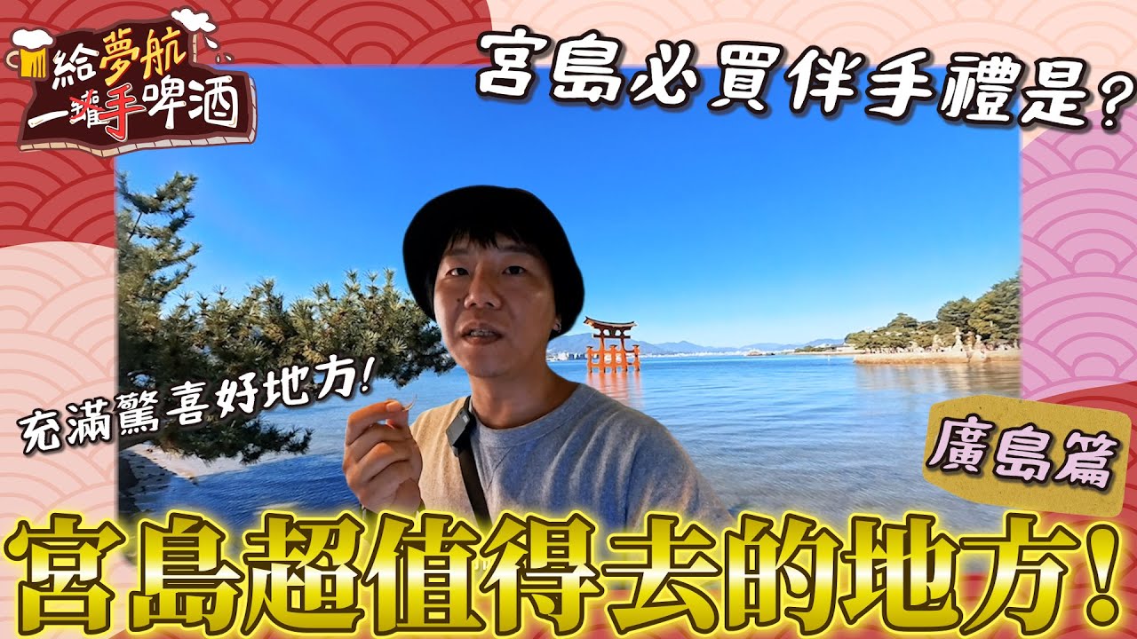 去宮島一定也要去的地方!充滿驚喜，還有紀念金幣!在地人推薦宮島必買伴手禮~【給夢航一手啤酒】廣島×福山×福岡篇EP10