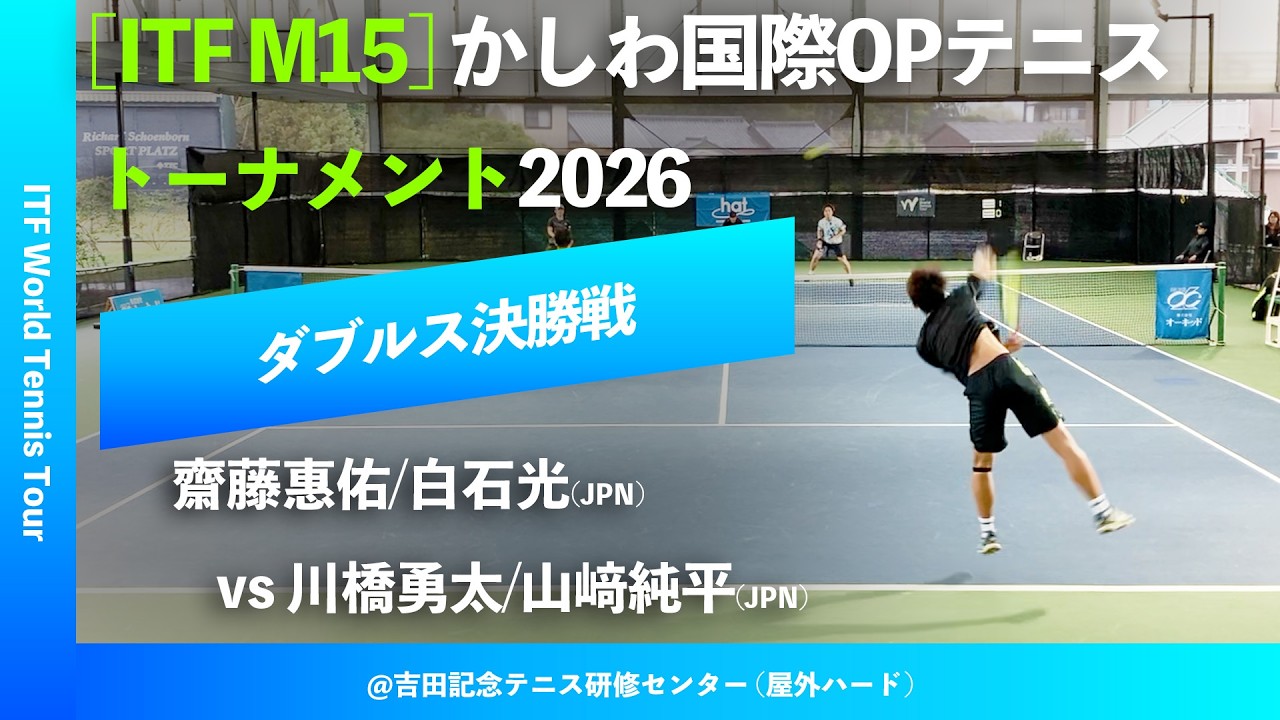 #超速報【かしわ国際OP2026/ダブルス決勝戦】齋藤惠佑/白石光(JPN) vs 川橋勇太/山﨑純平(JPN) 第27回かしわ国際オープンテニストーナメント