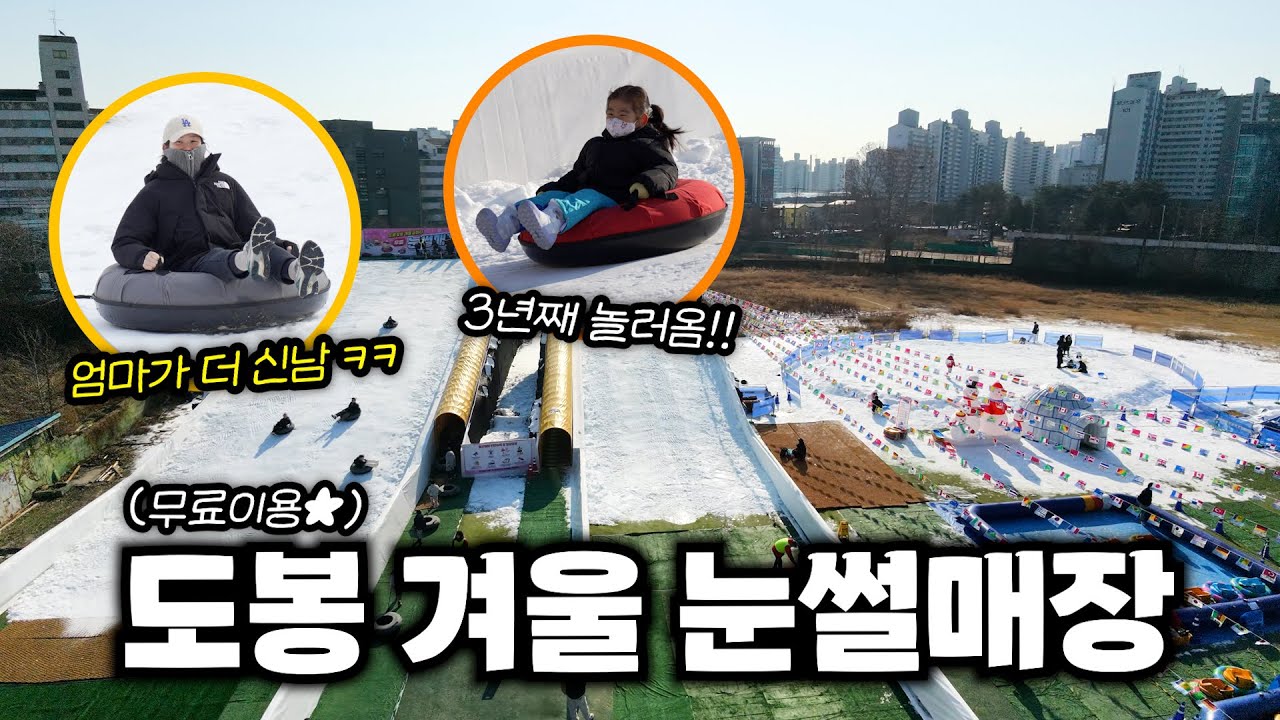 겨울에 아이와 갈만한 곳! 도봉구 눈썰매장☃️ 어른들이 오히려 좋아함 ㅋㅋ