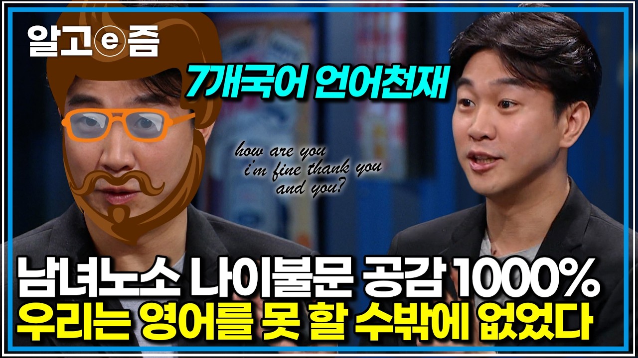 공감 1000%, 편집자도 작업 멈추고 끝까지 보게 된 영어 공부의 진짜 실체｜질문있는 특강쇼 빅뱅 스페셜｜알고e즘