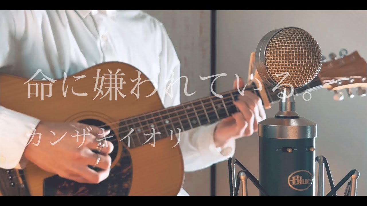 命に嫌われている。/ カンザキイオリ cover