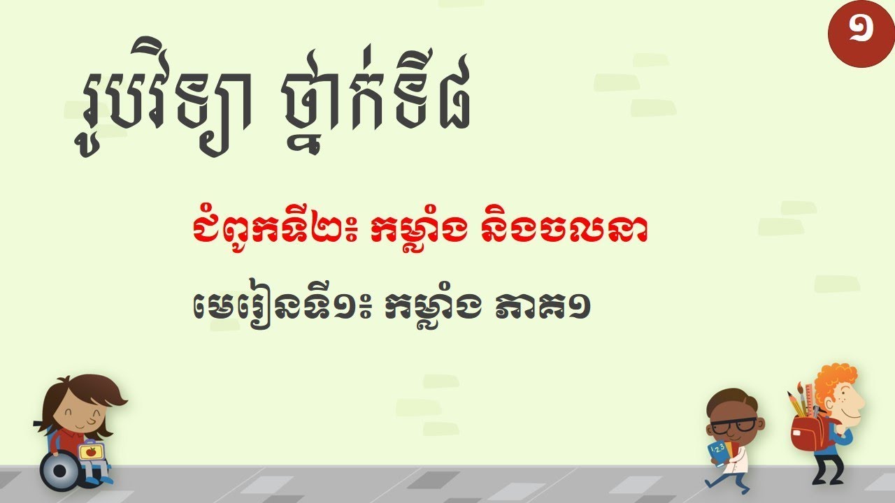 រូបវិទ្យា ថ្នាក់ទី៨ មេរៀនទី១៖ កម្លាំង ភាគទី១