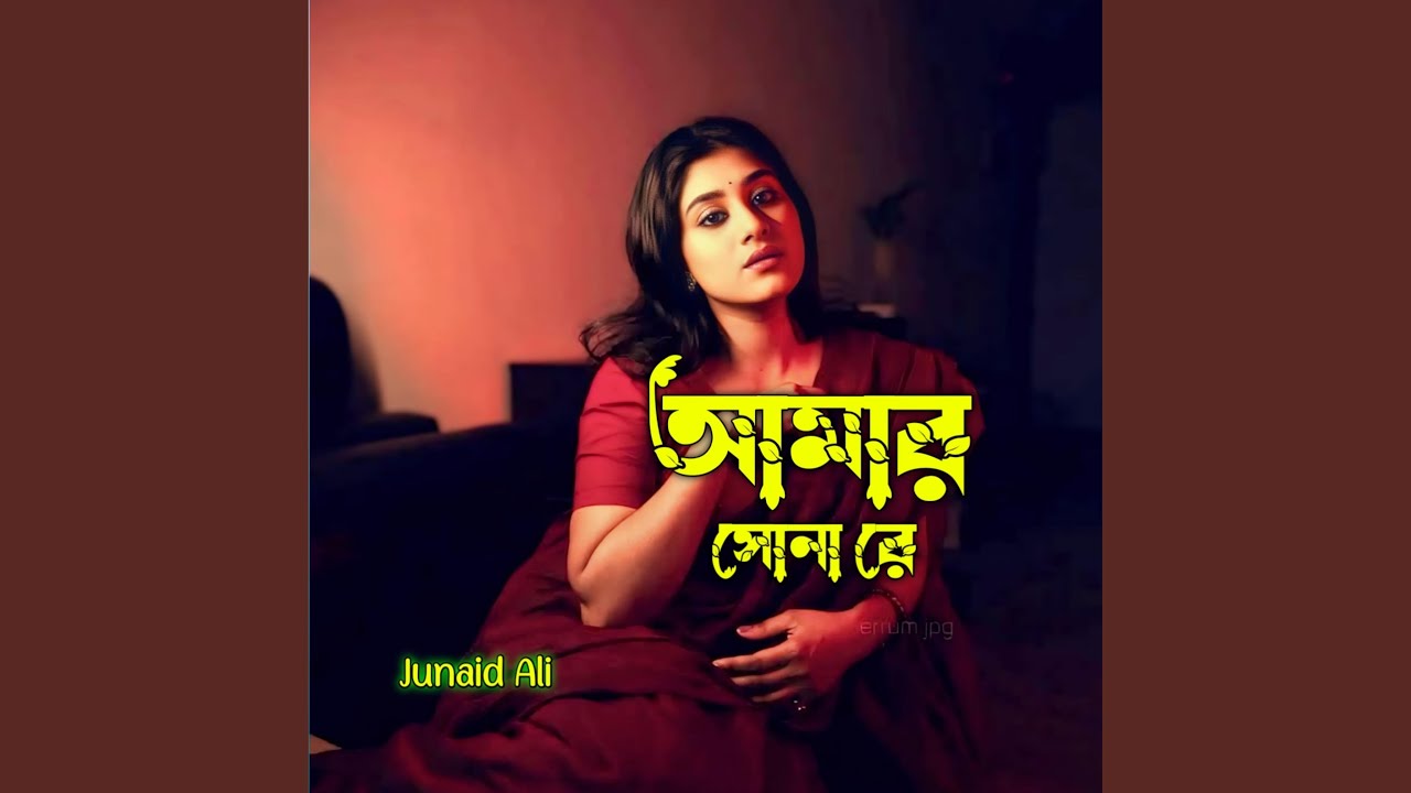 আমার সোনা রে