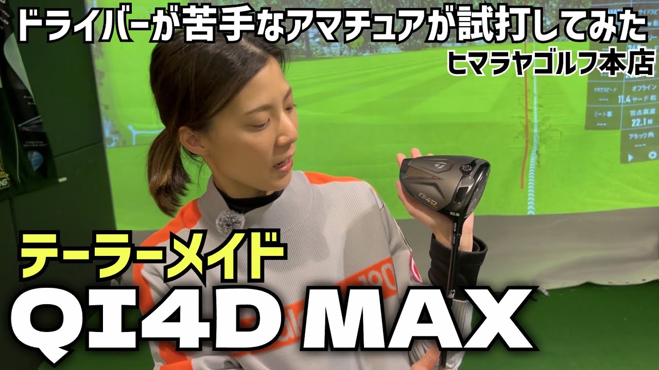 2026年新作テーラーメイド「QI4D MAX」をドライバーが苦手なアマチュアが試打してみました⛳️ヒマラヤゴルフ本店