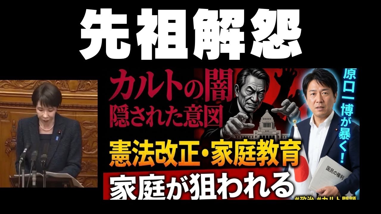 子どもの自殺対策を聞かれて。先祖解怨？骨の髄まで統一教会なのか？カルトの勧誘の手口とは？