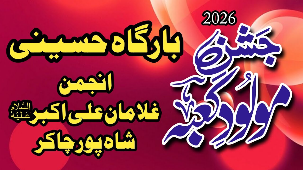 13 Rajab 2026| Bargah E Hussaini Shahpur Chakar