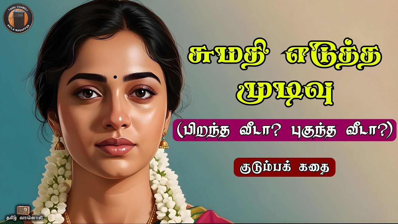 சுமதி எடுத்த முடிவு - Family Story in Tamil - Tamil Short Stories - Tamil Vanoli - Tamil Vaanoli