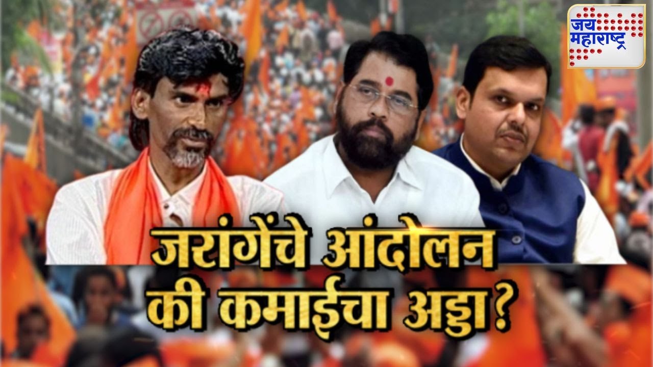 Lakshvedhi | जरांगेंचे आंदोलन की कमाईचा अड्डा ?