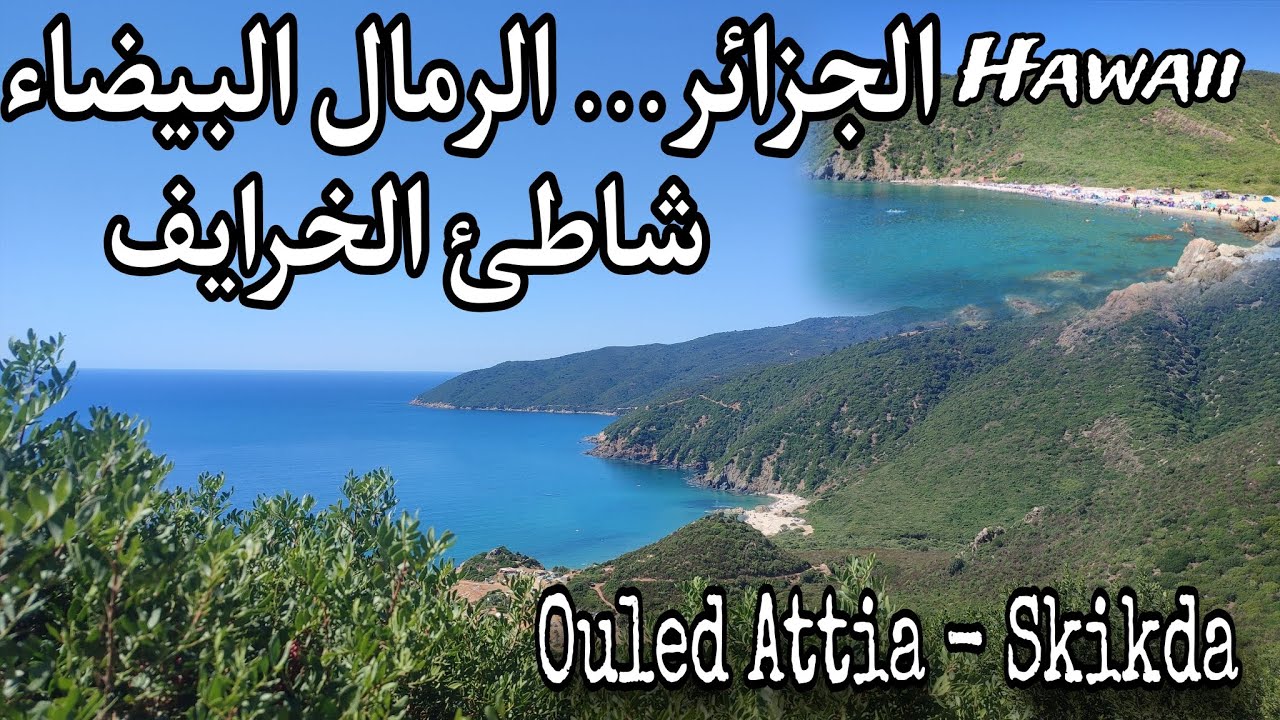 شاطئ الخرايف هاوي الجزائر Khrayef Beach - Skikda / Algeria 