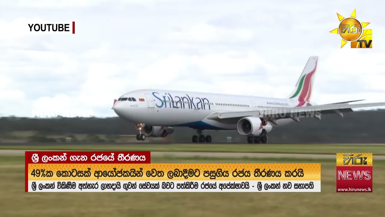 හොර ගුහාවක් වූ ශ්‍රී ලාංකේය ගුවන් නාමය ගොඩගන්න අලුත් ආණ්ඩුවෙන් හදපු සැලසුම - Hiru News