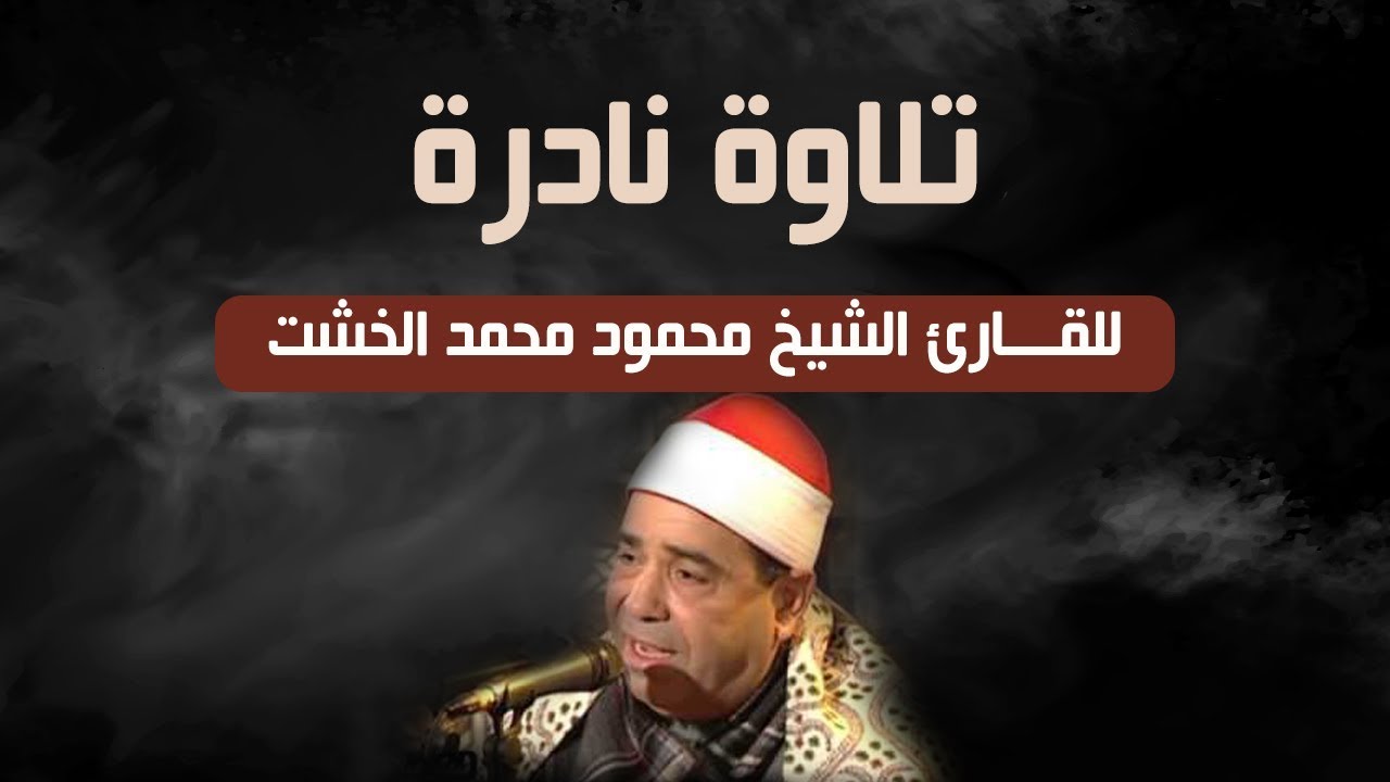 تلاوة نادرة للقارئ الشيخ محمود محمد الخشت ما تيسر من سورة  آل عمران