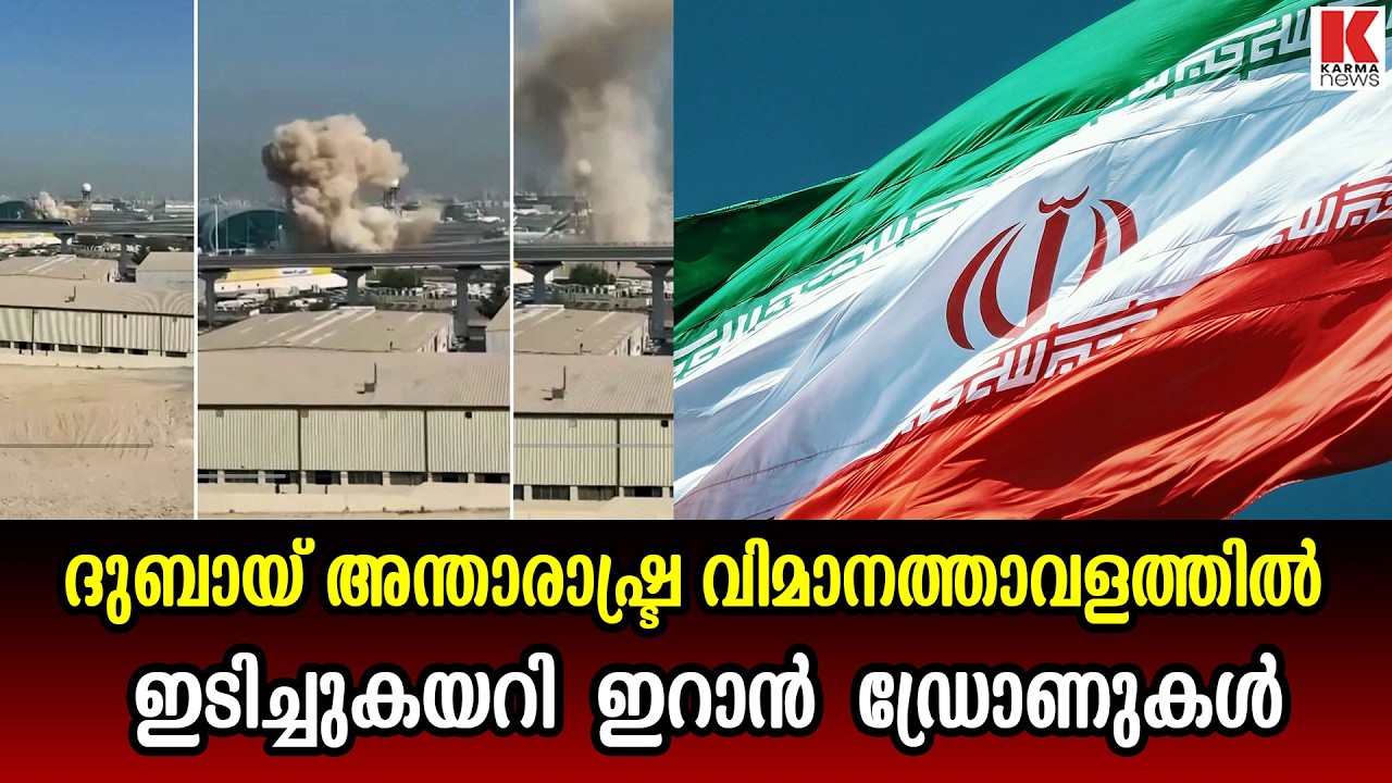 ദുബായ്  വിമാനത്താവളത്തിൽ ഇറാൻ ഡ്രോൺ ഇടിച്ചുകേറിയ  സംഭവം,ഇന്ത്യൻ പൗരനും പരിക്ക്