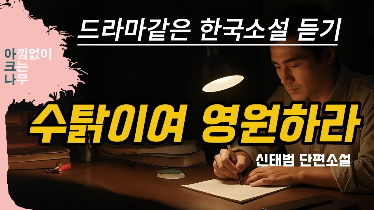 자존심과 현실사이에서 고뇌하는 현대인의 모습을 그린 소설 / 잠 안 올 때 🌙 중간광고 없는 아크나의 오디오북 / 수탉이여 영원하라 (신태범 단편소설)
