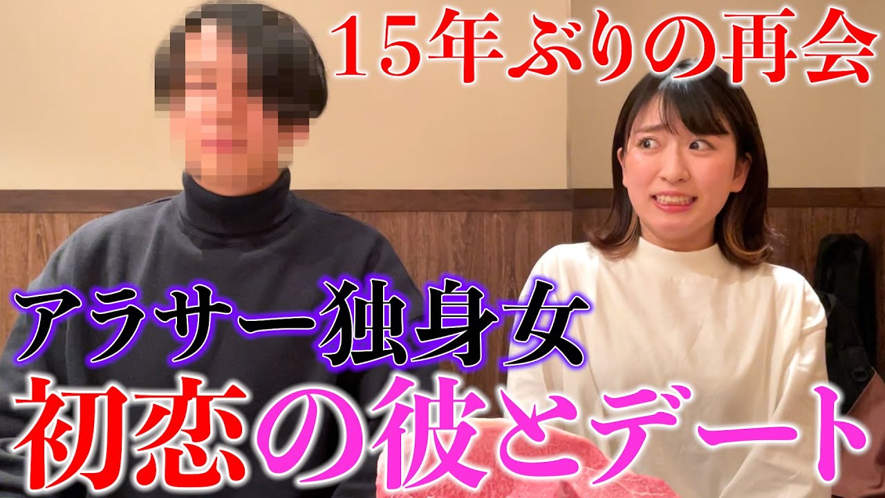 【衝撃展開】アラサー独身女が初恋の彼とデートしたら奇跡起きたwww